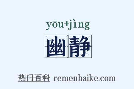 幽静是什么意思的图片
